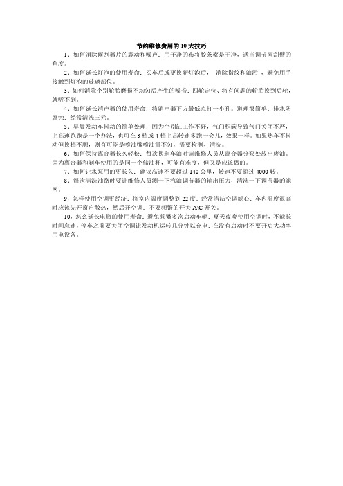 节约维修费用的10大技巧