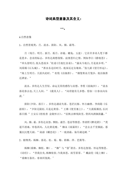 古典诗词典型意象及其含义