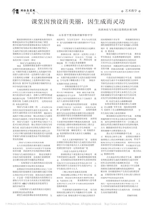 课堂因预设而美丽_因生成而灵动_浅谈预设与生成_以思想政治课为例_李锦山