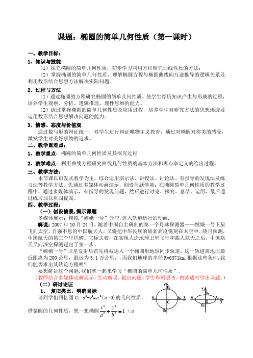 高中数学选修1-1《椭圆的简单几何性质》教案