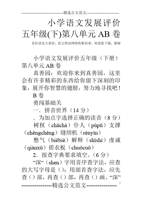 小学语文发展评价五年级(下)第八单元AB卷_0