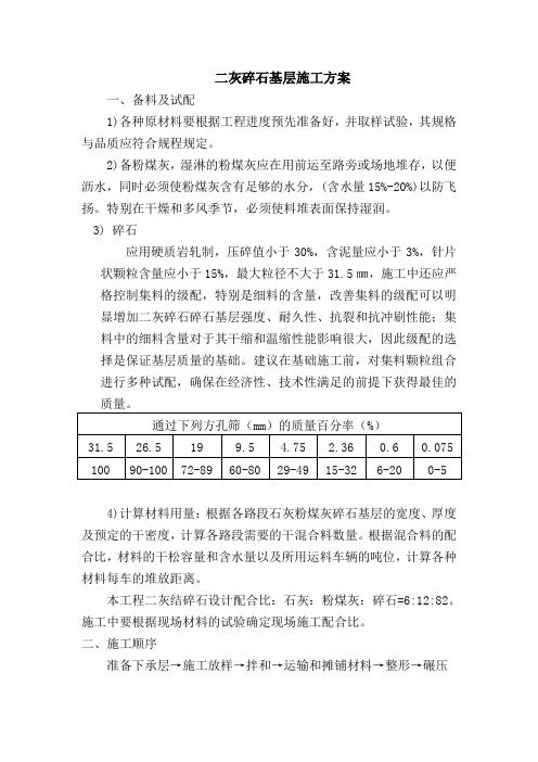 二灰碎石基层施工方案84590