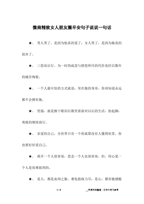 微商精致女人朋友圈早安句子说说一句话