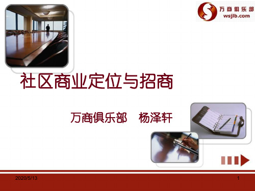城市街区商业定位.ppt