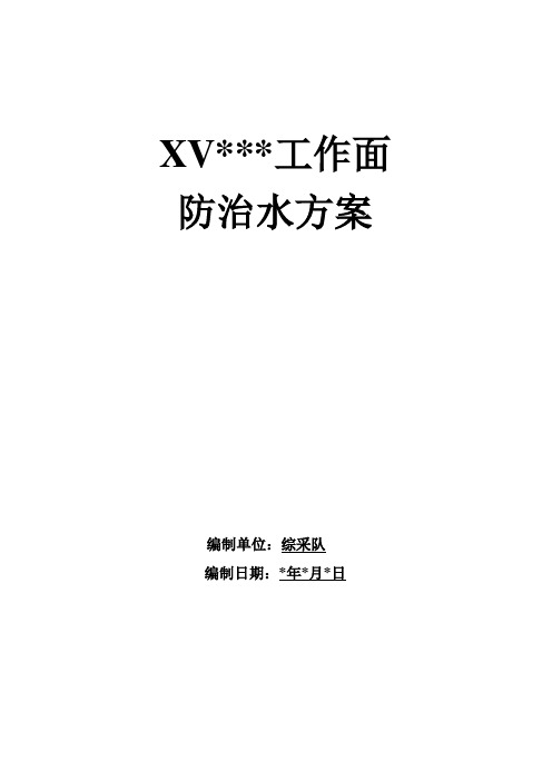 综采工作面防治水方案..