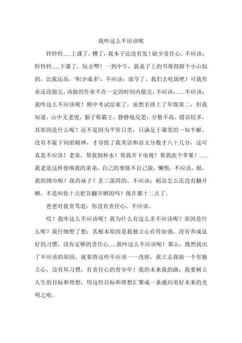 我咋这么不应该呢--作文