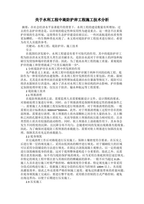 关于水利工程中堤防护岸工程施工技术分析