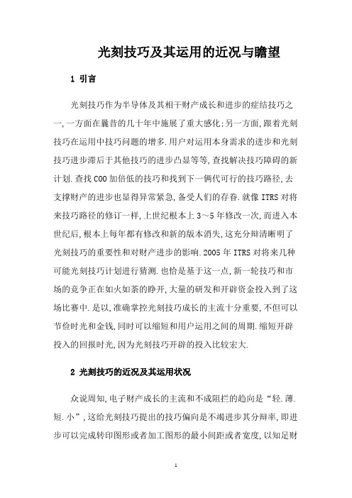 光刻技术及其应用的现状与展望