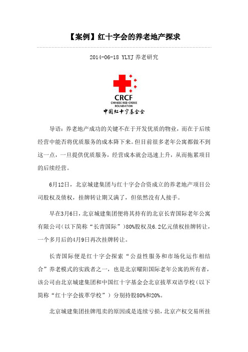 案例-红十字会的养老地产探求