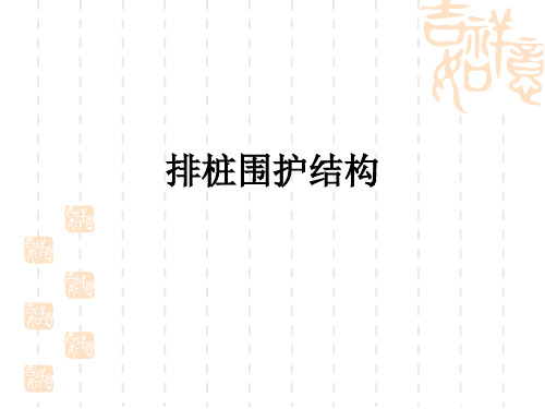 排桩围护结构ppt课件