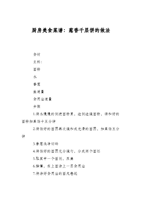厨房美食菜谱：葱香千层饼的做法