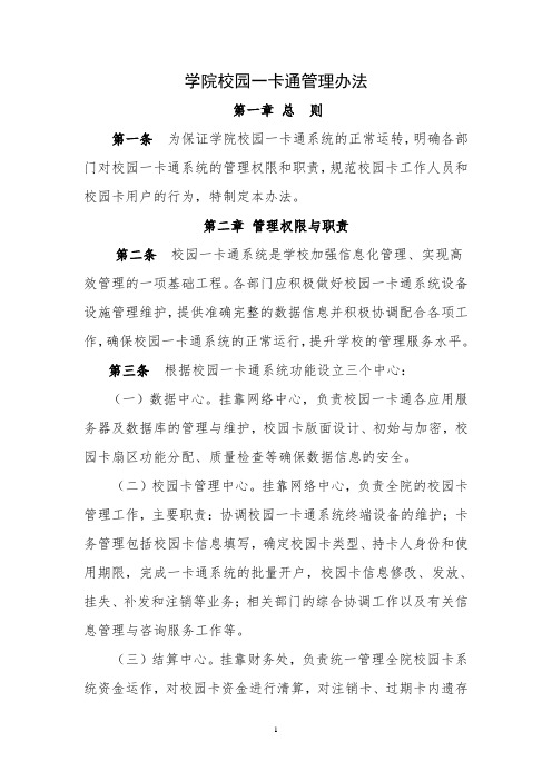 学院校园一卡通管理办法