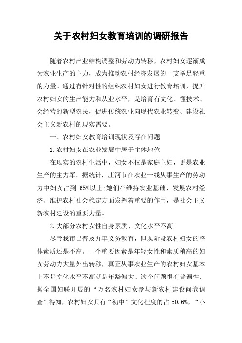 关于农村妇女教育培训的调研报告