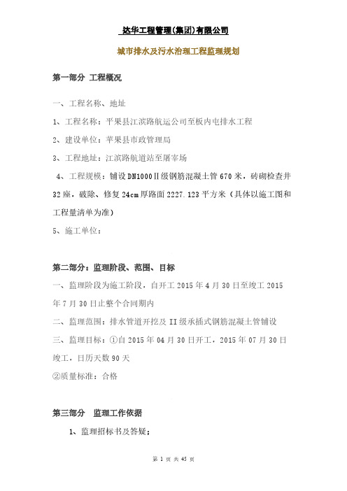 【VIP专享】城市排水及污水治理工程监理规划[1]