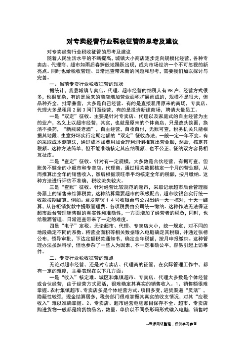 对专卖经营行业税收征管的思考及建议