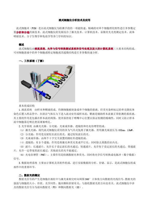 流式细胞仪分析技术及应用