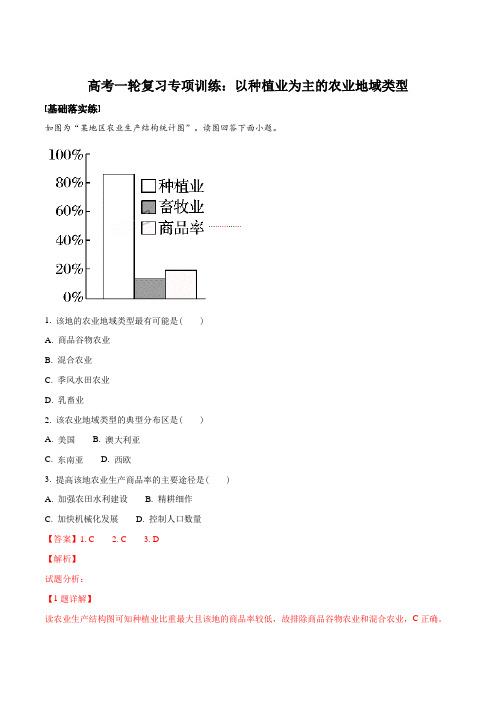 高考一轮复习专项训练：以种植业为主的农业地域类型(解析版)