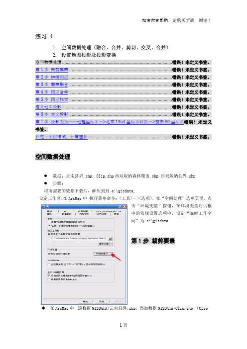 ArcGIS应用实验(II)