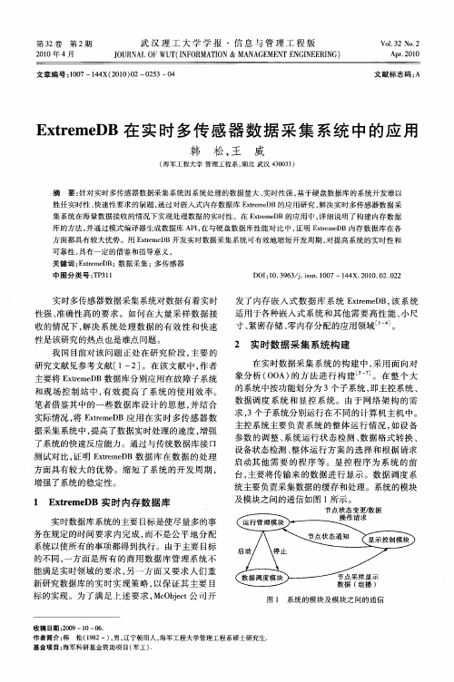 ExtremeDB在实时多传感器数据采集系统中的应用