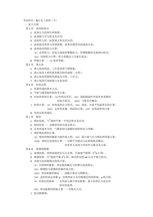 2017年上海大学 924化工原理(专)  考试大纲(初试)