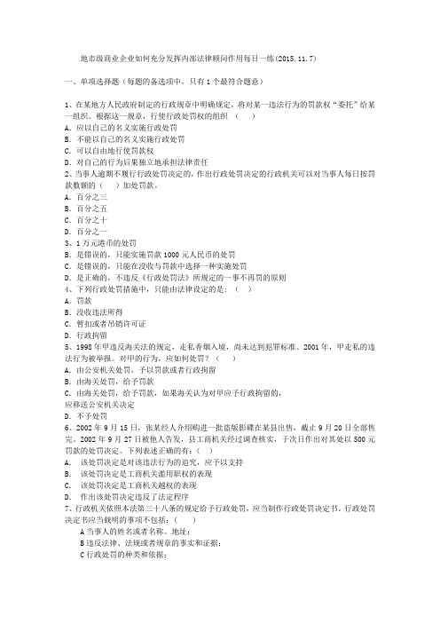 地市级商业企业如何充分发挥内部法律顾问作用每日一练(2015.11.7)