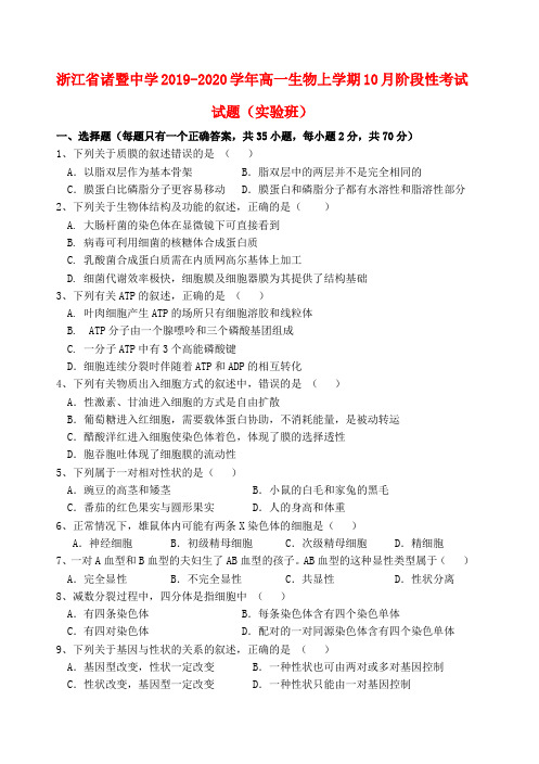 浙江省诸暨中学2019_2020学年高一生物上学期10月阶段性考试试题(实验班)