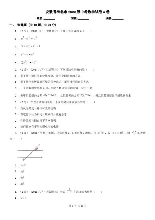 安徽省淮北市2020版中考数学试卷A卷