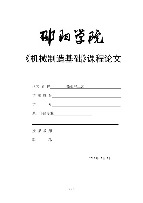机械制造基础论文(热处理方面)