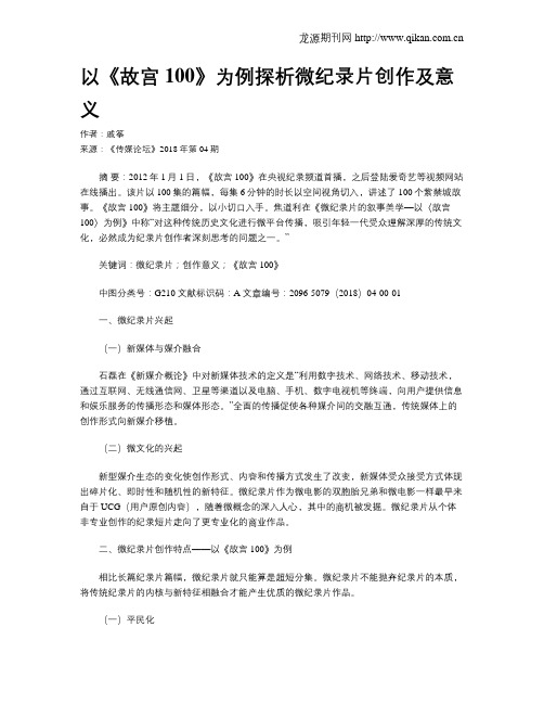 以《故宫100》为例探析微纪录片创作及意义