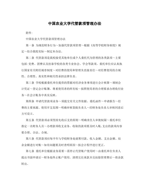 中国农业大学代管款项管理办法
