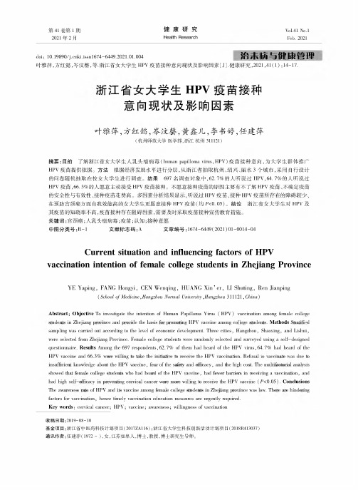 浙江省女大学生HPV疫苗接种意向现状及影响因素