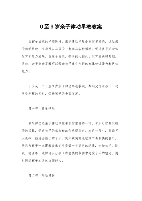 0至3岁亲子律动早教教案