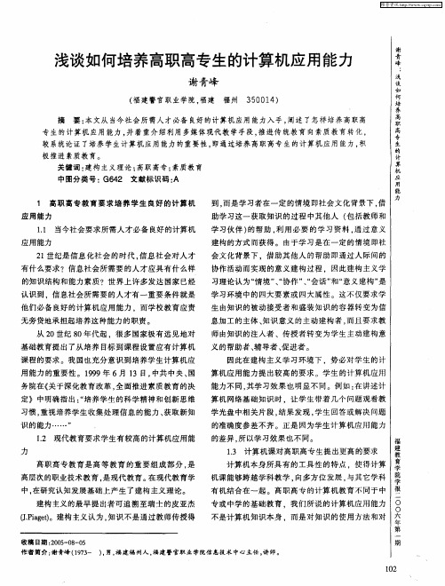 浅谈如何培养高职高专生的计算机应用能力