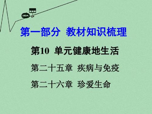 【中考面对面】2016届中考生物 第一部分 教材知识梳理 第10单元 第25-26章 疾病与免疫 、珍爱生命复习课件