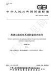 高速公路机电系统防雷技术规范