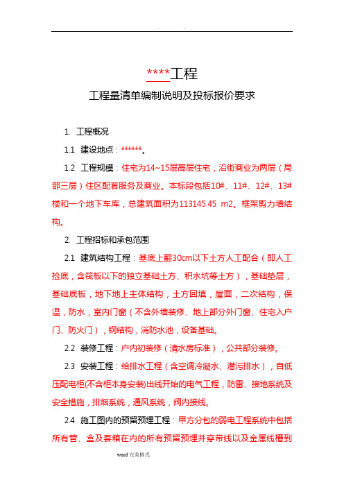工程量清单编制说明和招投标报价要求(模板)