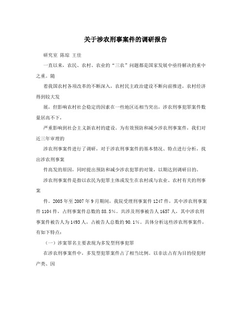 关于涉农刑事案件的调研报告