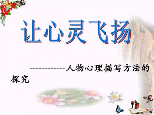 初中作文指导 让心灵飞扬——人物心理描写方法的探究PPT课件