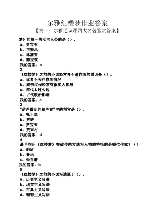 尔雅红楼梦作业答案