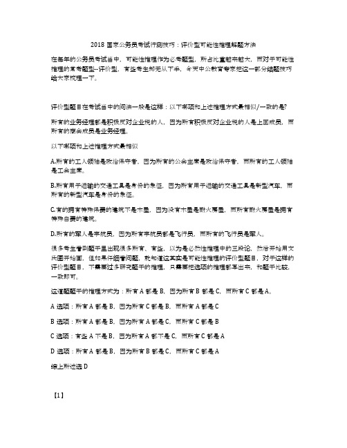 2018国家公务员考试行测技巧：评价型可能性推理解题方法