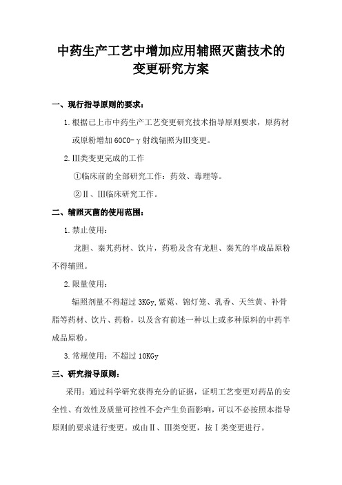 中药生产工艺中增加应用辅照灭菌技术的变更研究方案2017.9.27