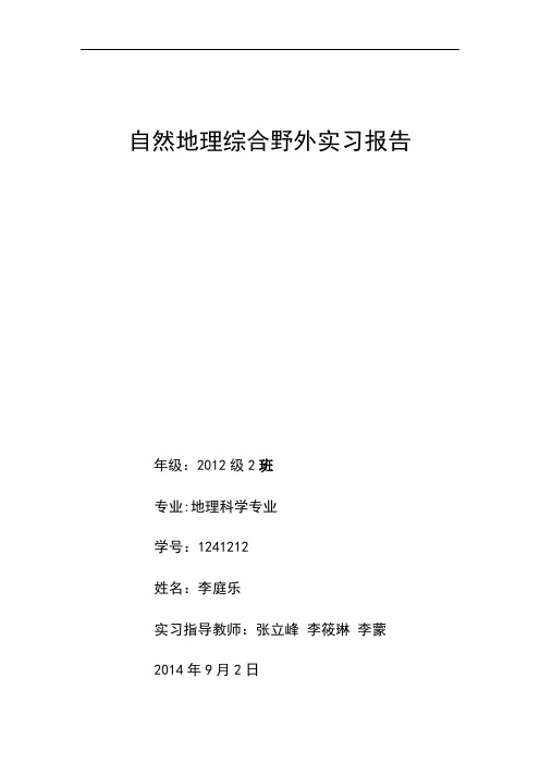 自然地理综合野外实习报告汇总教材