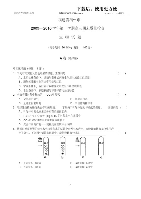 。福建省福州市2009—2010学年第一学期高三期末质量检查(生物)