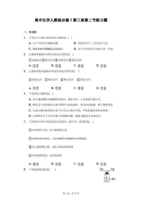 高中化学人教版必修2第三章第二节练习题-普通用卷
