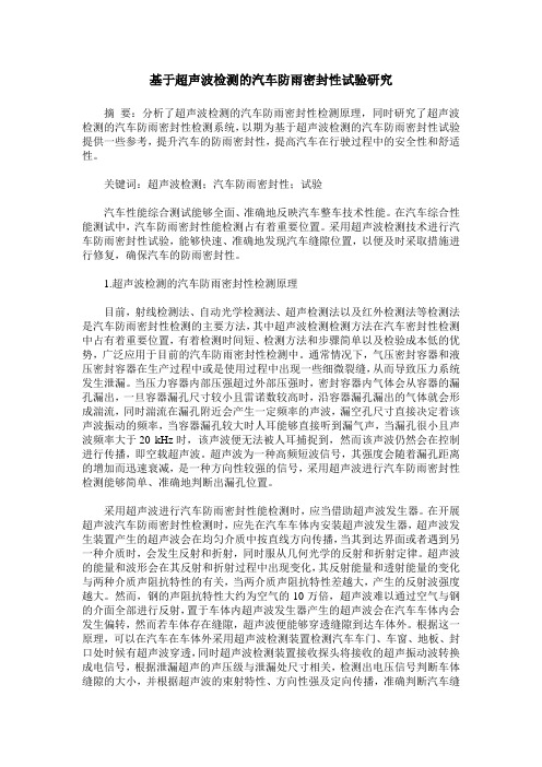 基于超声波检测的汽车防雨密封性试验研究