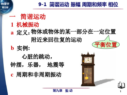 9-1简谐运动振幅周期和频率相位