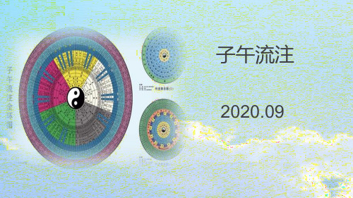 子午流注