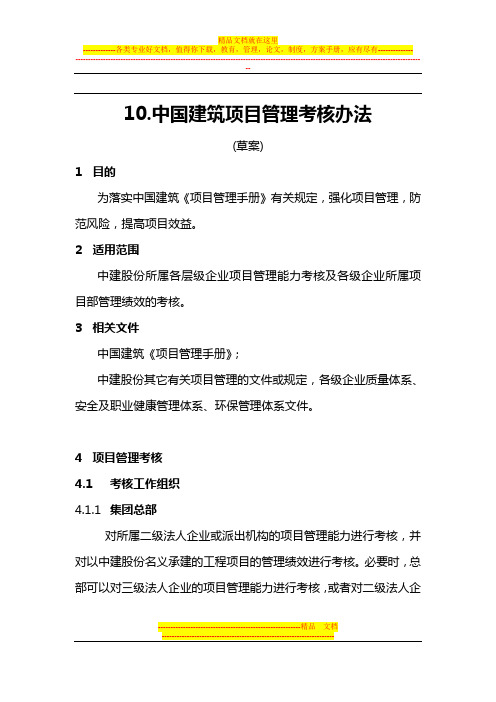 中国建筑项目管理考核办法