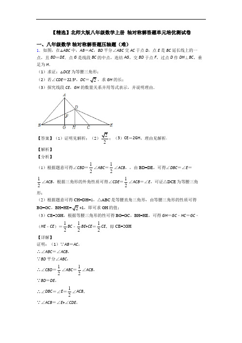 【精选】北师大版八年级数学上册 轴对称解答题单元培优测试卷