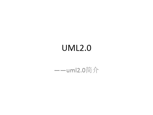 UML2.0简介
